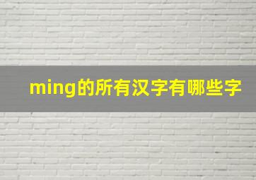 ming的所有汉字有哪些字