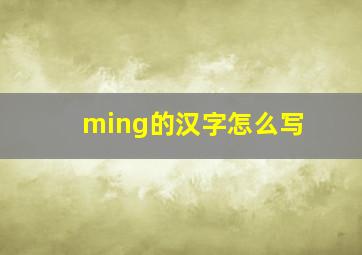 ming的汉字怎么写