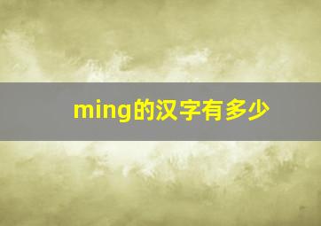 ming的汉字有多少