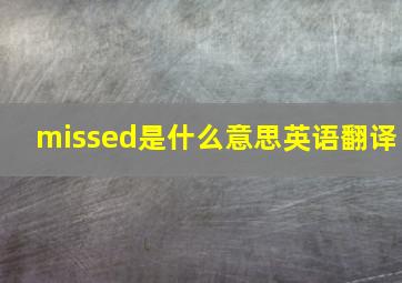 missed是什么意思英语翻译