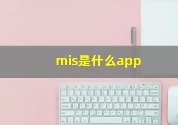 mis是什么app