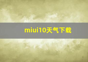 miui10天气下载