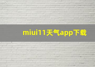 miui11天气app下载