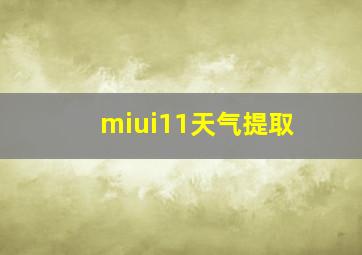 miui11天气提取