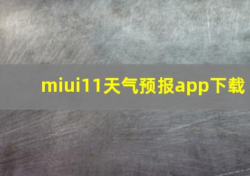 miui11天气预报app下载