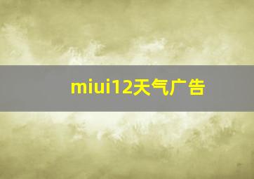 miui12天气广告