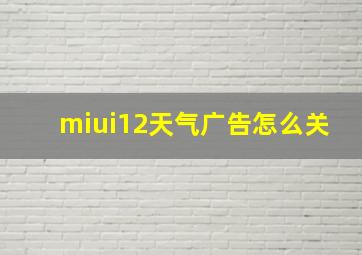 miui12天气广告怎么关