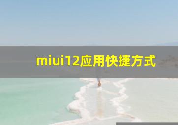 miui12应用快捷方式