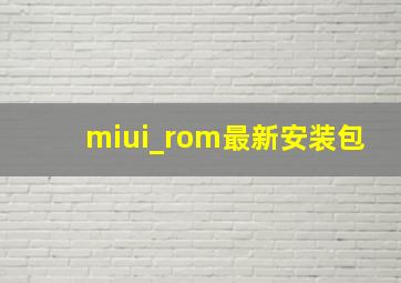 miui_rom最新安装包