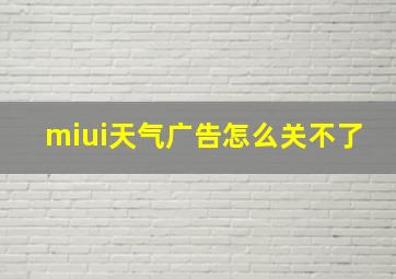 miui天气广告怎么关不了