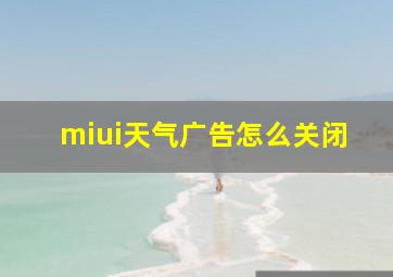 miui天气广告怎么关闭