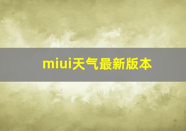 miui天气最新版本