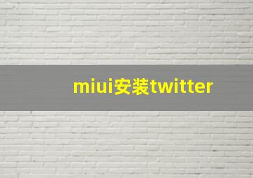 miui安装twitter