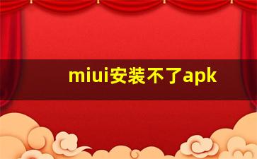 miui安装不了apk