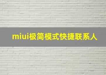 miui极简模式快捷联系人