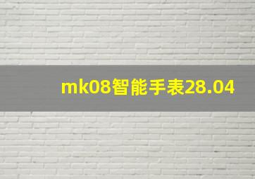 mk08智能手表28.04