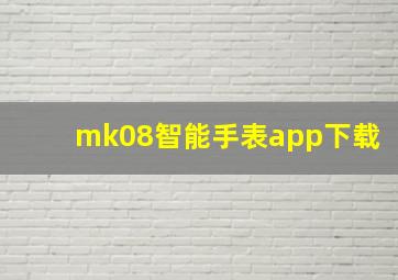 mk08智能手表app下载