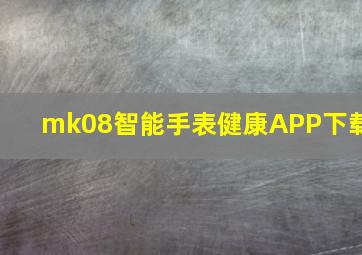 mk08智能手表健康APP下载