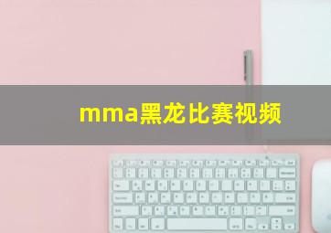 mma黑龙比赛视频