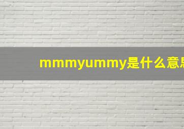 mmmyummy是什么意思