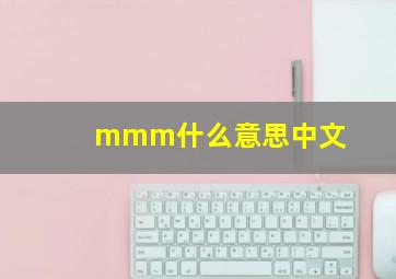 mmm什么意思中文