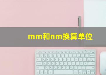 mm和nm换算单位