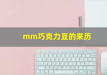 mm巧克力豆的来历