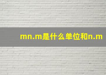 mn.m是什么单位和n.m