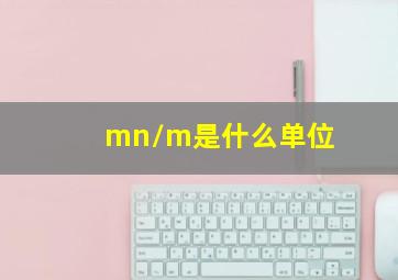 mn/m是什么单位