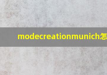 modecreationmunich怎么读