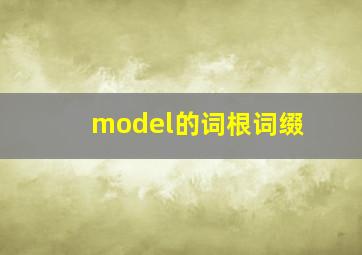 model的词根词缀