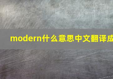 modern什么意思中文翻译成