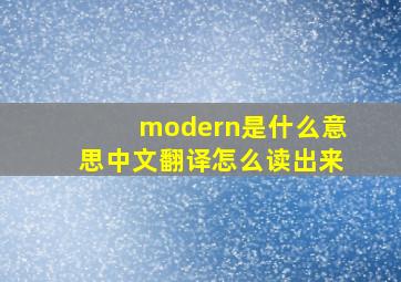 modern是什么意思中文翻译怎么读出来