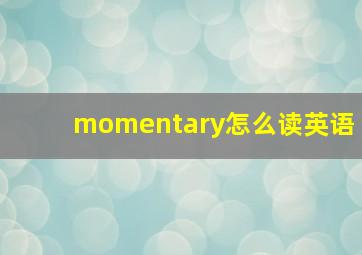 momentary怎么读英语