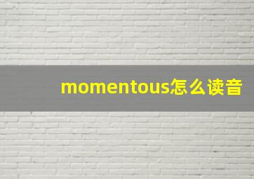 momentous怎么读音