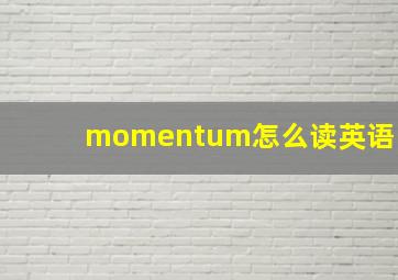 momentum怎么读英语