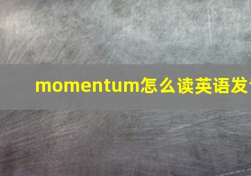 momentum怎么读英语发音