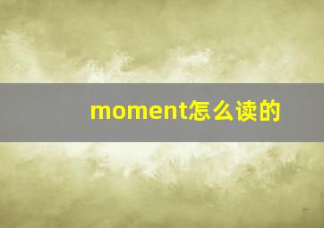 moment怎么读的