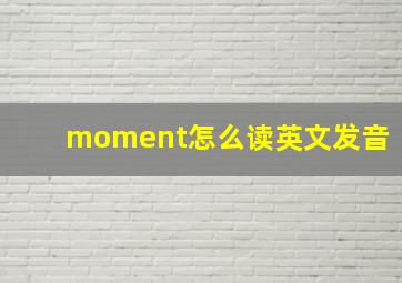 moment怎么读英文发音