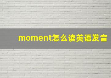 moment怎么读英语发音