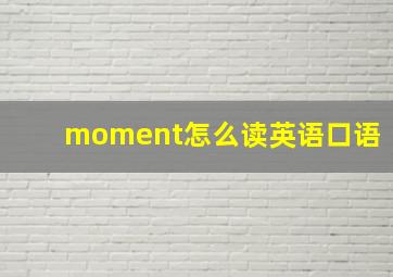 moment怎么读英语口语