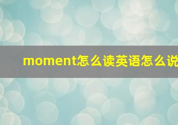 moment怎么读英语怎么说