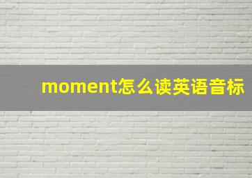 moment怎么读英语音标