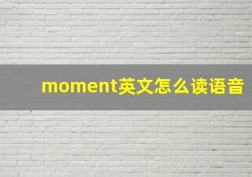 moment英文怎么读语音