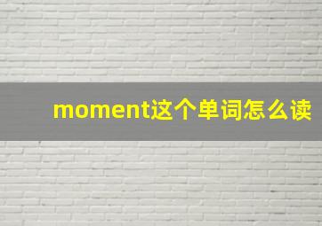 moment这个单词怎么读