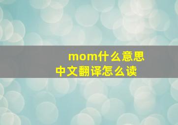 mom什么意思中文翻译怎么读