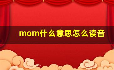 mom什么意思怎么读音