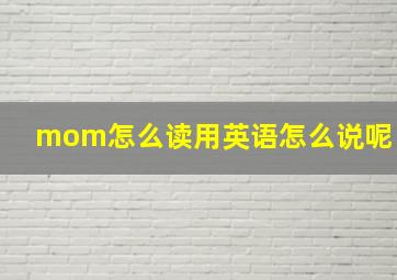 mom怎么读用英语怎么说呢