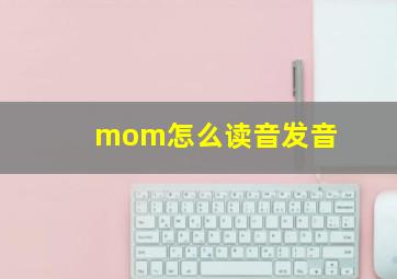 mom怎么读音发音