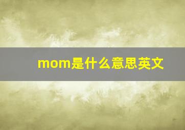 mom是什么意思英文